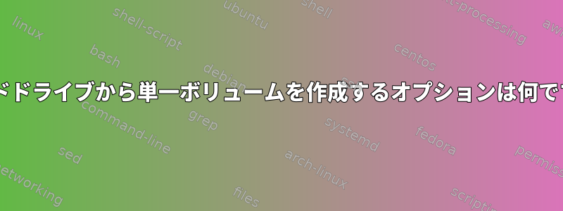 冗長性のために複数の異なるハードドライブから単一ボリュームを作成するオプションは何ですか（たとえば、異機種間RAID）