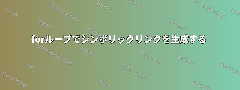 forループでシンボリックリンクを生成する