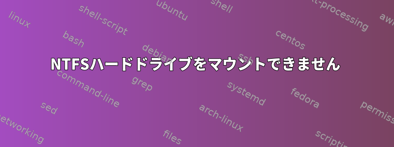 NTFSハードドライブをマウントできません