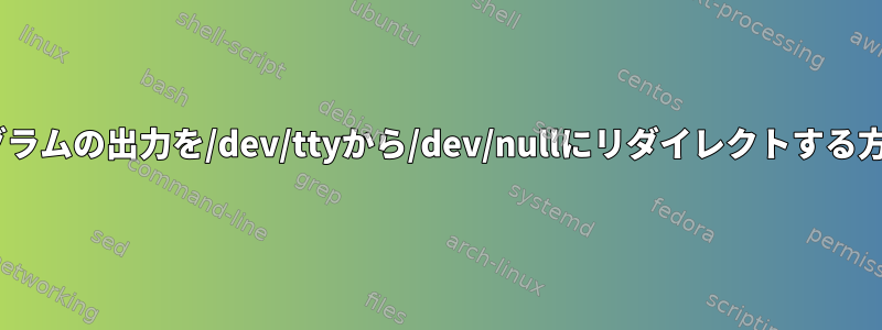 Cプログラムの出力を/dev/ttyから/dev/nullにリダイレクトする方法は？