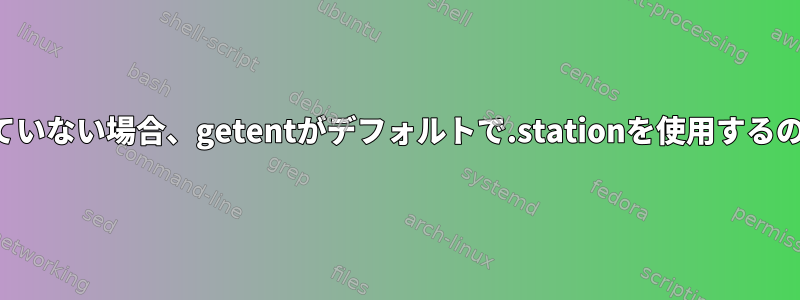 TLDが指定されていない場合、getentがデフォルトで.stationを使用するのはなぜですか？