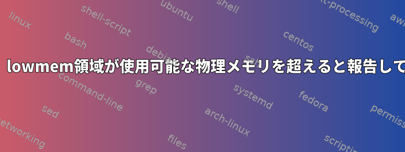 Linuxでは、lowmem領域が使用可能な物理メモリを超えると報告していますか？