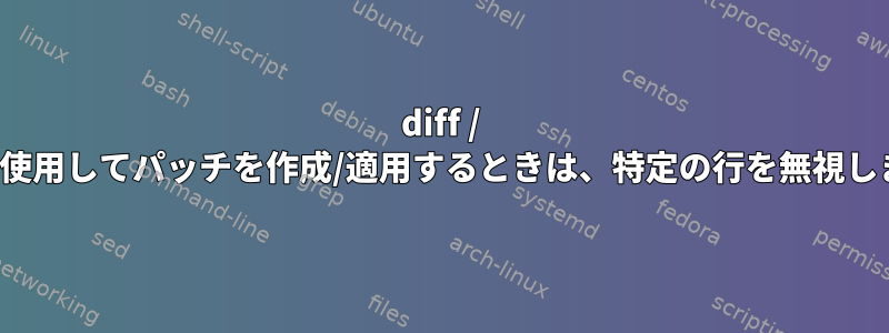 diff / patchを使用してパッチを作成/適用するときは、特定の行を無視しますか？