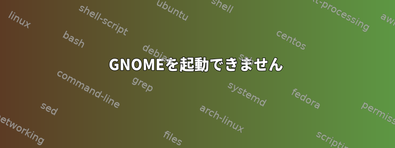 GNOMEを起動できません