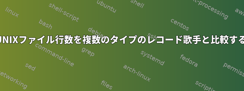 UNIXファイル行数を複数のタイプのレコード歌手と比較する