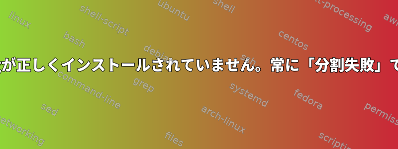 clangが正しくインストールされていません。常に「分割失敗」です。