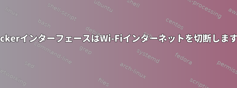 DockerインターフェースはWi-Fiインターネットを切断します。