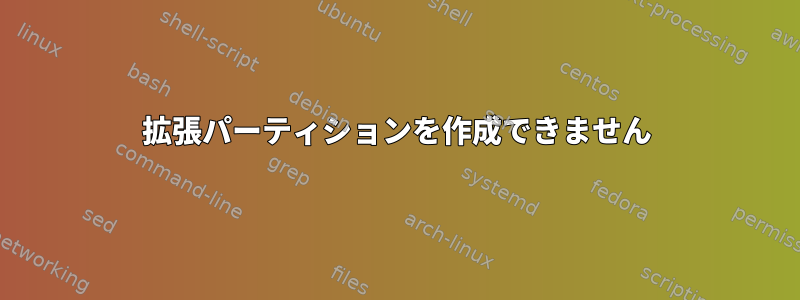 拡張パーティションを作成できません