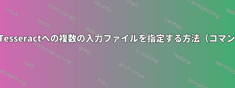 出力PDFオプションを使用するときにTesseractへの複数の入力ファイルを指定する方法（コマンドラインで「並列」としてのみ機能）