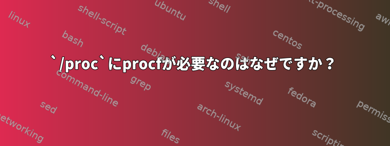 `/proc`にprocfが必要なのはなぜですか？