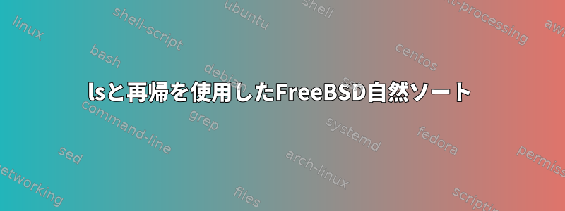 lsと再帰を使用したFreeBSD自然ソート