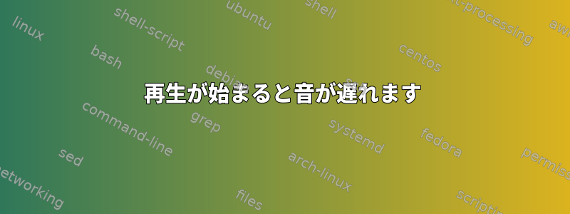 再生が始まると音が遅れます