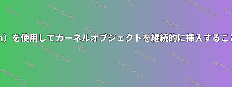 Insmod（debian）を使用してカーネルオブジェクトを継続的に挿入することはできません。