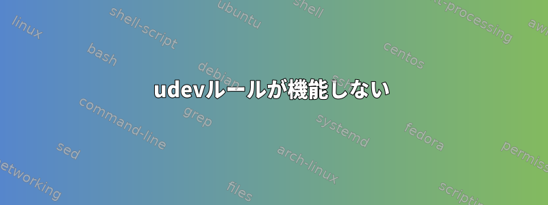 udevルールが機能しない