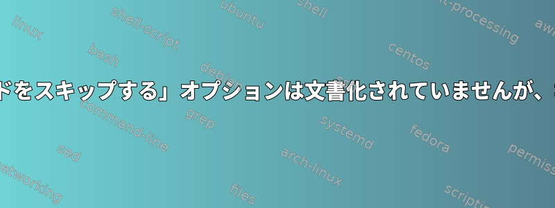 Linuxソート「フィールドをスキップする」オプションは文書化されていませんが、機能しているようです。