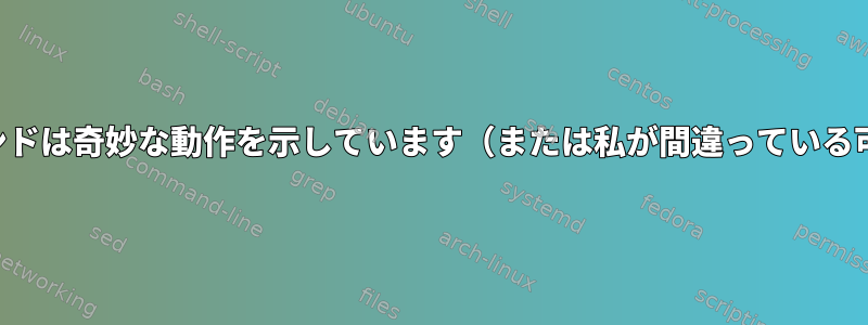 最後の再起動コマンドは奇妙な動作を示しています（または私が間違っている可能性があります）