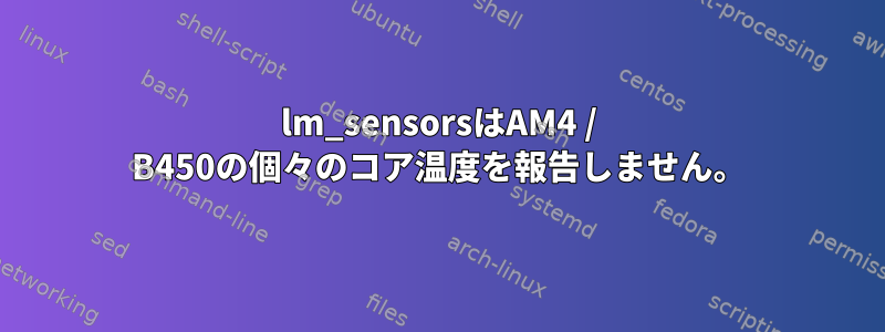 lm_sensorsはAM4 / B450の個々のコア温度を報告しません。