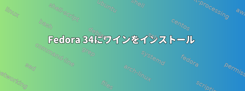 Fedora 34にワインをインストール