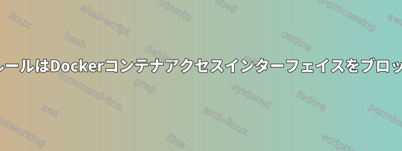 I6ptablesルールはDockerコンテナアクセスインターフェイスをブロックします。