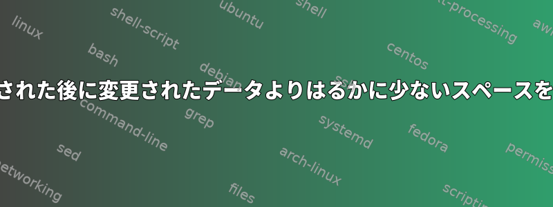 スナップショットが作成された後に変更されたデータよりはるかに少ないスペースを占めるのはなぜですか？