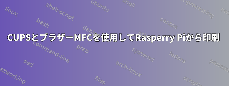 CUPSとブラザーMFCを使用してRasperry Piから印刷