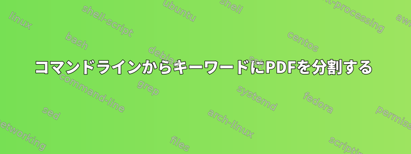 コマンドラインからキーワードにPDFを分割する