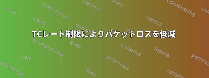 TCレート制限によりパケットロスを低減