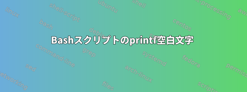 Bashスクリプトのprintf空白文字