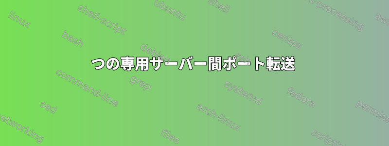 3つの専用サーバー間ポート転送