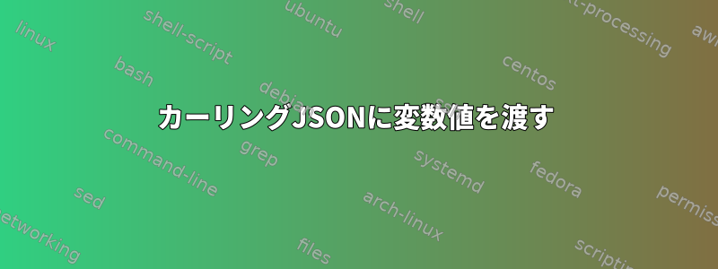 カーリングJSONに変数値を渡す