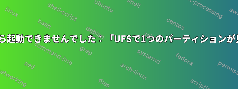 OPNSense（FreeBSD）がUSBから起動できませんでした：「UFSで1つのパーティションが見つかりました」で停止しました。