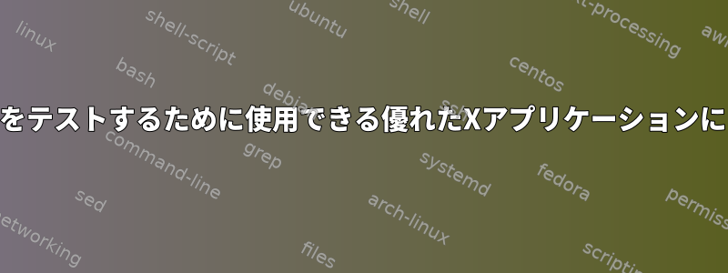 SolarisでXサーバーをテストするために使用できる優れたXアプリケーションには何がありますか？