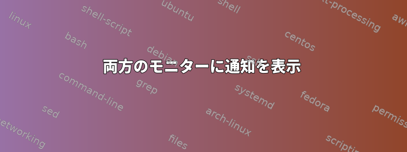 両方のモニターに通知を表示