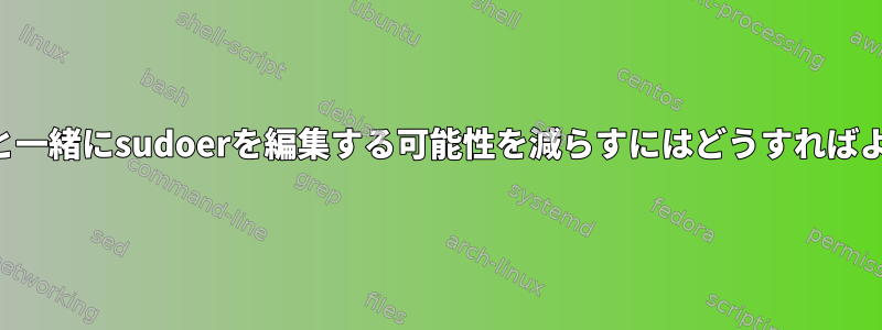 他の編集者と一緒にsudoerを編集する可能性を減らすにはどうすればよいですか？