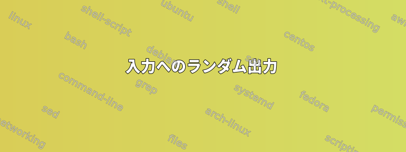 入力へのランダム出力