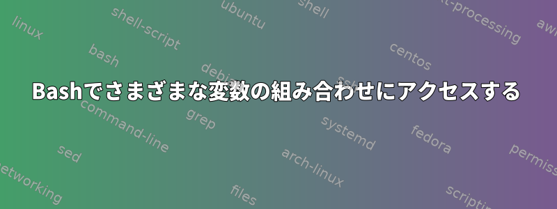 Bashでさまざまな変数の組み合わせにアクセスする