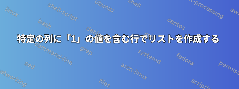 特定の列に「1」の値を含む行でリストを作成する