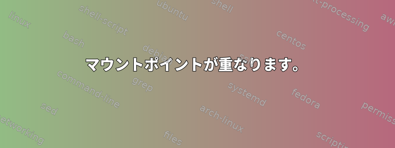 マウントポイントが重なります。