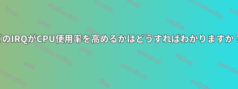 どのIRQがCPU使用率を高めるかはどうすればわかりますか？