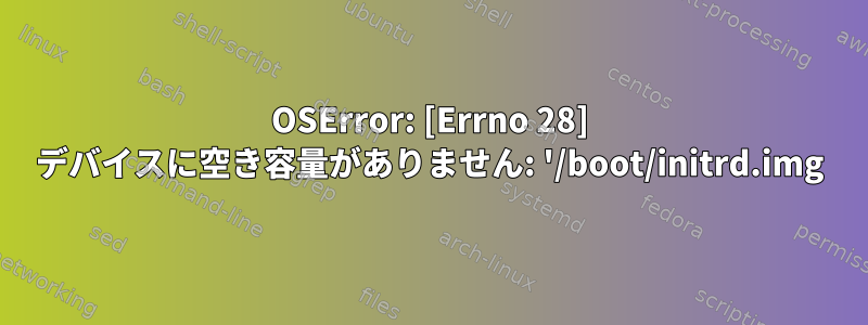 OSError: [Errno 28] デバイスに空き容量がありません: '/boot/initrd.img