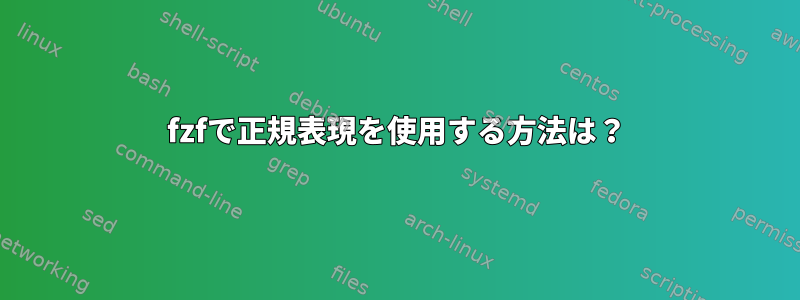 fzfで正規表現を使用する方法は？