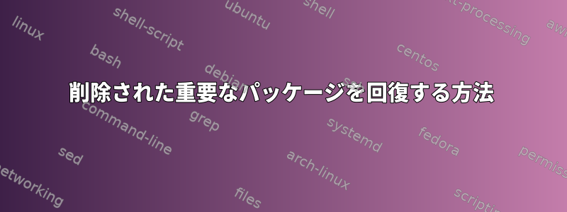 削除された重要なパッケージを回復する方法