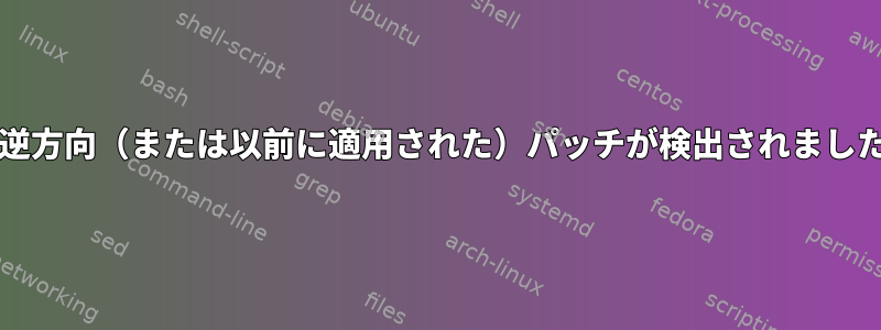 カーネルパッチプロンプト「逆方向（または以前に適用された）パッチが検出されました。-Rを想定しますか？[n]」