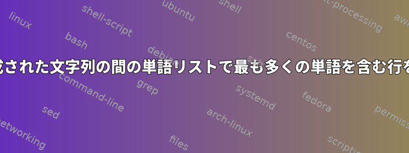 ランダムに生成された文字列の間の単語リストで最も多くの単語を含む行を見つける方法