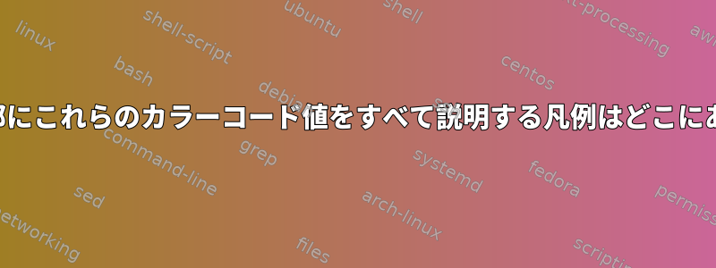 ボトムの下部にこれらのカラーコード値をすべて説明する凡例はどこにありますか？