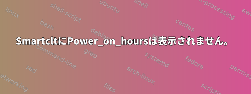 SmartcltにPower_on_hoursは表示されません。