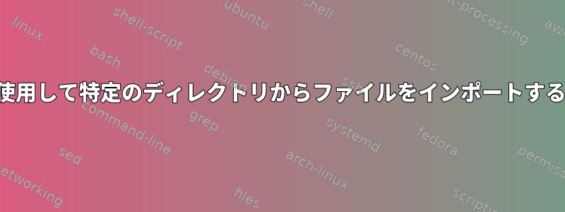 カールを使用して特定のディレクトリからファイルをインポートする方法は？