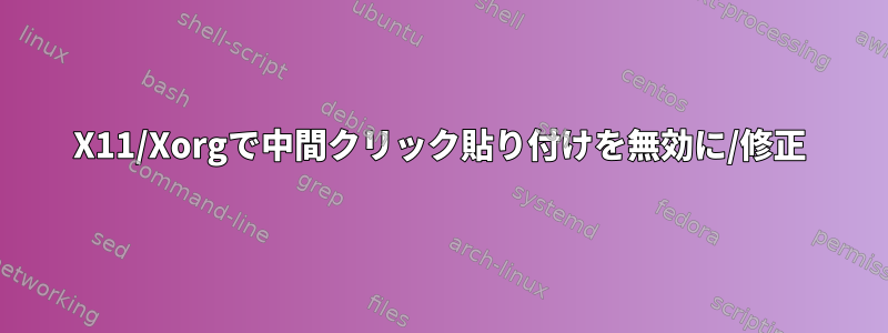 X11/Xorgで中間クリック貼り付けを無効に/修正