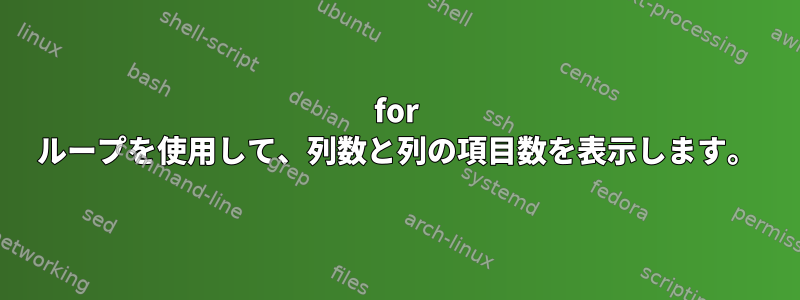 for ループを使用して、列数と列の項目数を表示します。