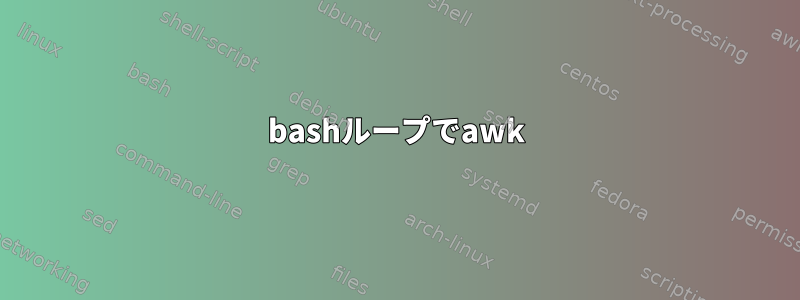 bashループでawk